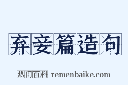 弃妾篇造句是什么意思的图片